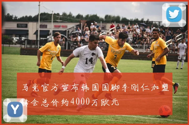 马竞官方宣布韩国国脚李刚仁加盟转会总价约4000万欧元